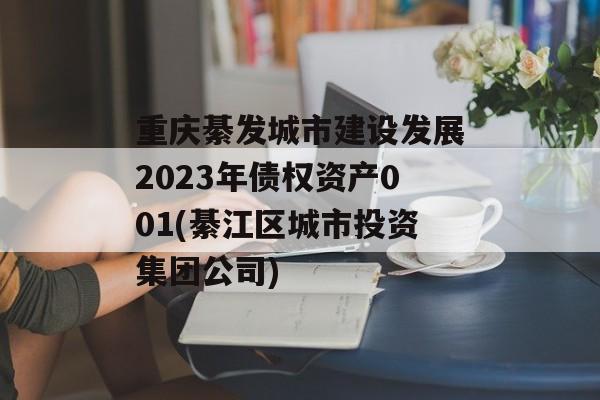 重庆綦发城市建设发展2023年债权资产001(綦江区城市投资集团公司)