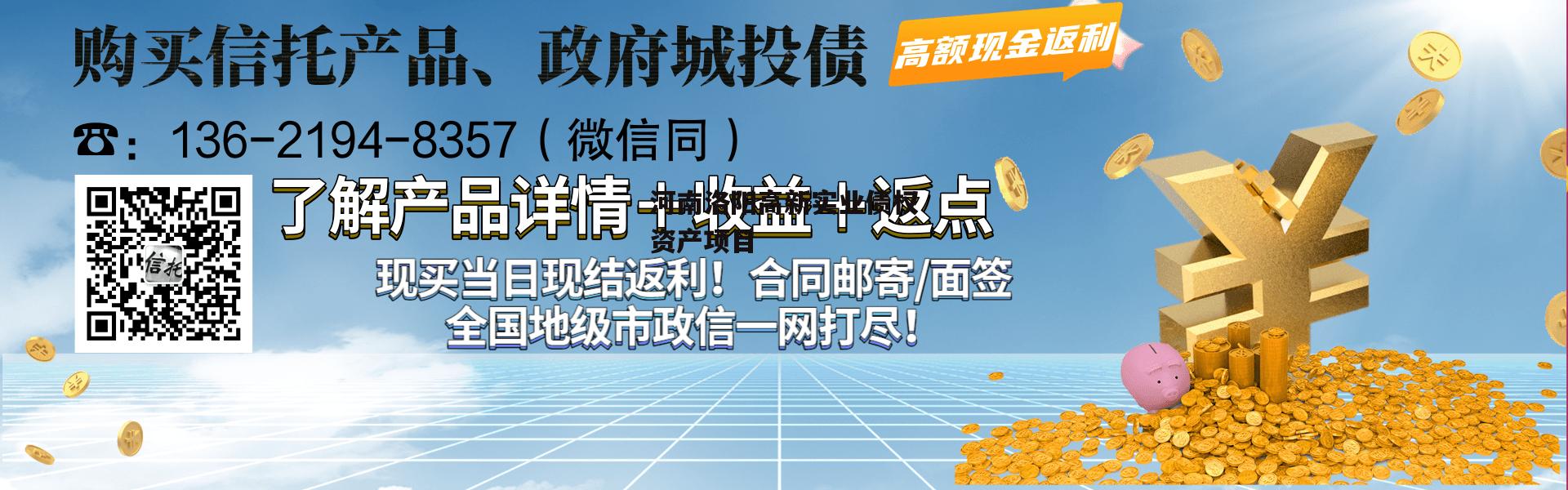 河南洛阳高新实业债权资产项目