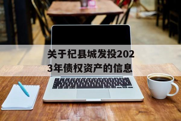 关于杞县城发投2023年债权资产的信息