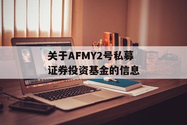 关于AFMY2号私募证券投资基金的信息
