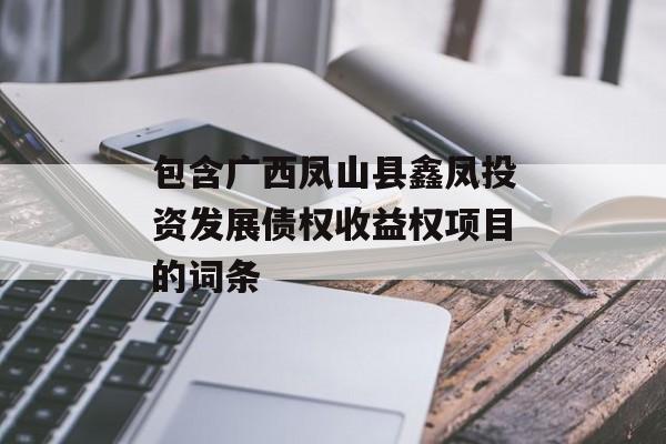 包含广西凤山县鑫凤投资发展债权收益权项目的词条