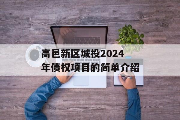 高邑新区城投2024年债权项目的简单介绍