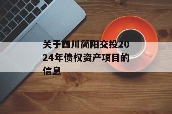 关于四川简阳交投2024年债权资产项目的信息