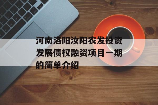 河南洛阳汝阳农发投资发展债权融资项目一期的简单介绍