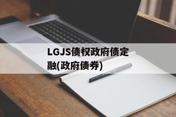 LGJS债权政府债定融(政府债券)