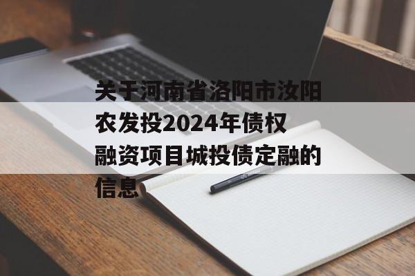 关于河南省洛阳市汝阳农发投2024年债权融资项目城投债定融的信息