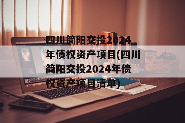 四川简阳交投2024年债权资产项目(四川简阳交投2024年债权资产项目清单)