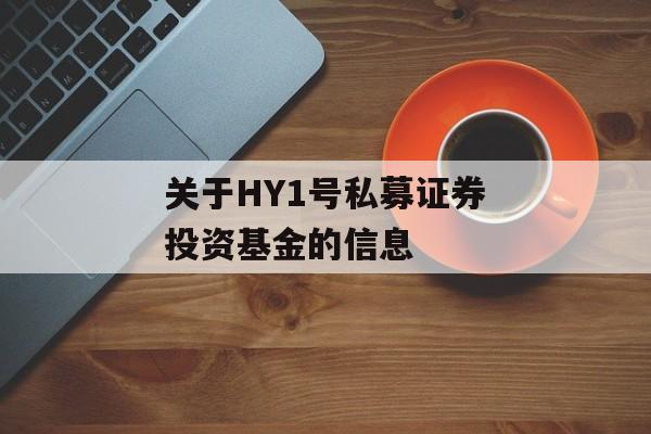 关于HY1号私募证券投资基金的信息