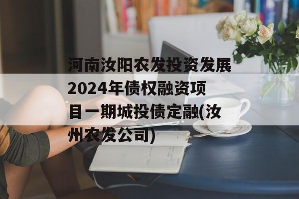 河南汝阳农发投资发展2024年债权融资项目一期城投债定融(汝州农发公司)