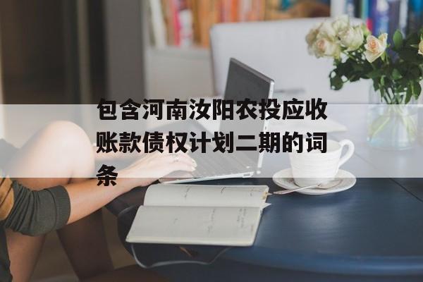包含河南汝阳农投应收账款债权计划二期的词条