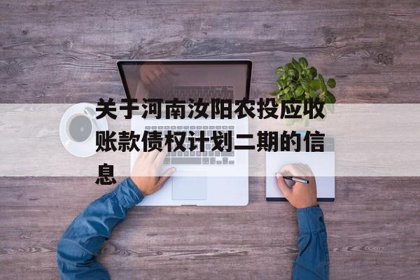 关于河南汝阳农投应收账款债权计划二期的信息
