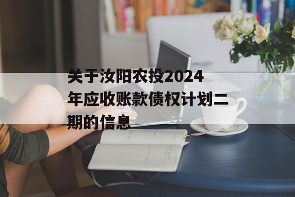 关于汝阳农投2024年应收账款债权计划二期的信息