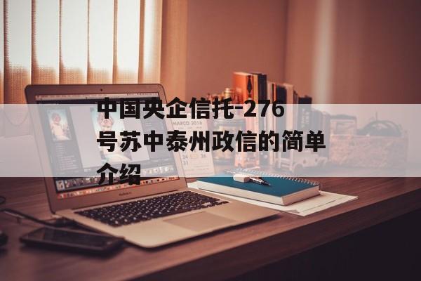 中国央企信托-276号苏中泰州政信的简单介绍