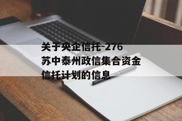 关于央企信托-276苏中泰州政信集合资金信托计划的信息