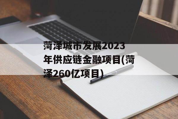菏泽城市发展2023年供应链金融项目(菏泽260亿项目)
