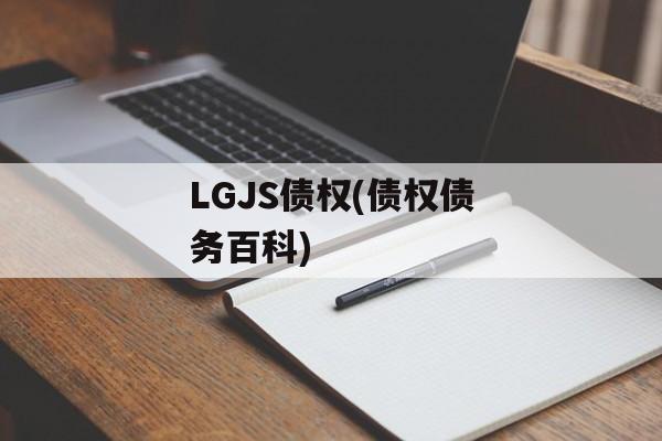 LGJS债权(债权债务百科)