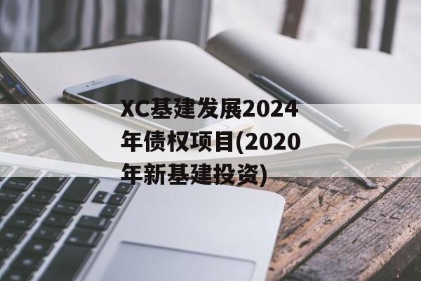 XC基建发展2024年债权项目(2020年新基建投资)