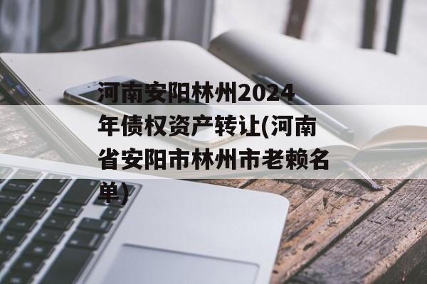 河南安阳林州2024年债权资产转让(河南省安阳市林州市老赖名单)