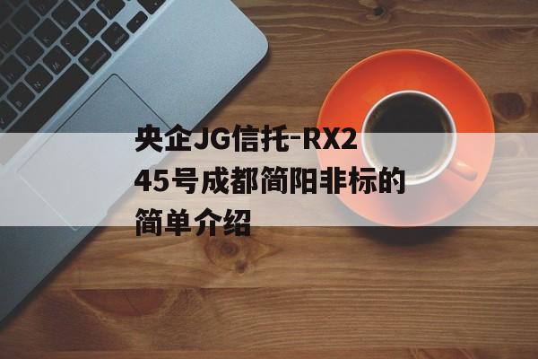 央企JG信托-RX245号成都简阳非标的简单介绍