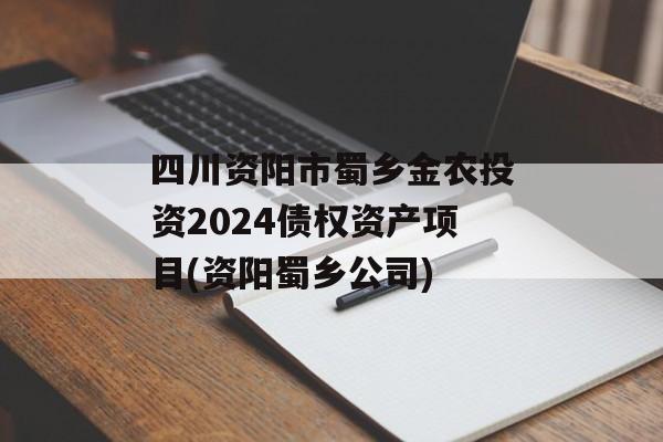 四川资阳市蜀乡金农投资2024债权资产项目(资阳蜀乡公司)