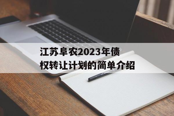 江苏阜农2023年债权转让计划的简单介绍
