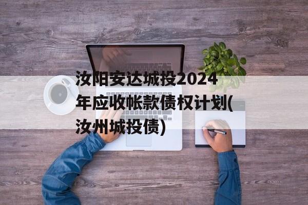 汝阳安达城投2024年应收帐款债权计划(汝州城投债)